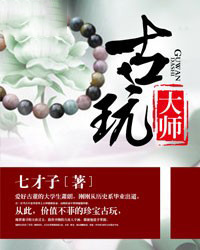 古玩大师