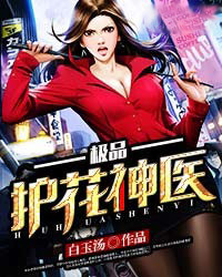 超级护花神医