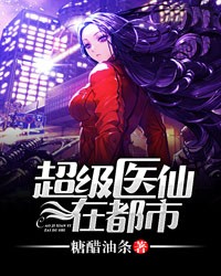 超级医仙在都市