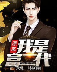 原来我是富二代