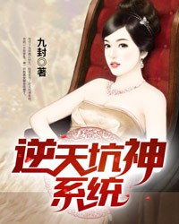 逆天坑神系统