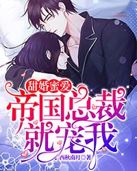 甜婚蜜爱：帝国总裁就宠我