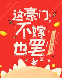 这豪门，不嫁也罢！