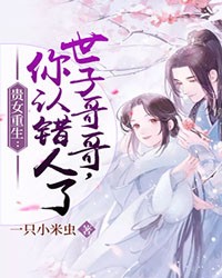 世子哥哥你认错人了