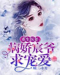 重生医妻：病娇宸爷求宠爱