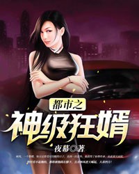 都市之神级狂婿