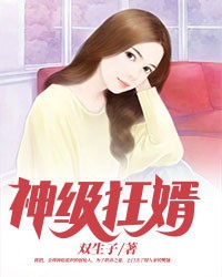 神级狂婿