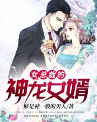 女总裁的神龙女婿