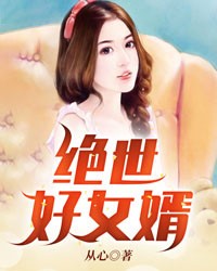 绝世好女婿