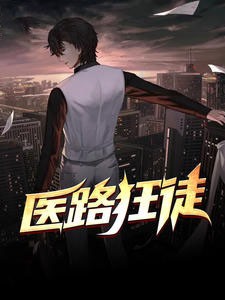 医路狂徒