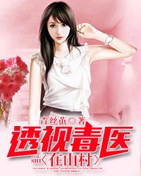 透视毒医在山村