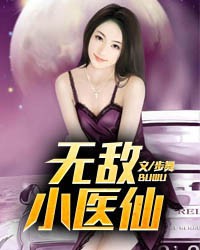 无敌小医仙