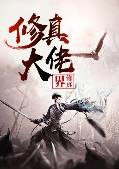 修真大佬