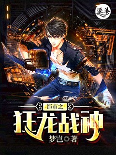 都市之狂龙战神