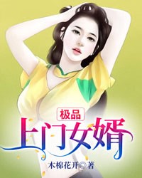 极品上门女婿