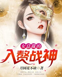 女总裁的入赘战神