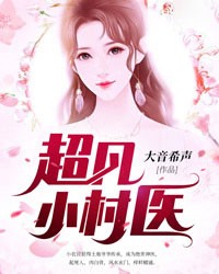 超凡小村医