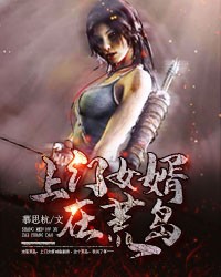 上门女婿在荒岛