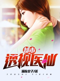 都市传承医仙