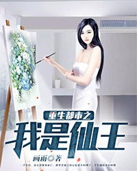 重生都市之我是仙王