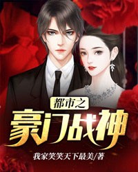都市之豪门战神