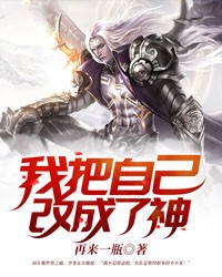 我把自己改成了神