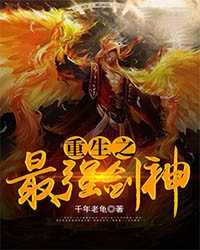 重生之最强剑神