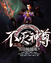 不灭神尊