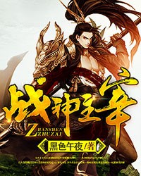战神主宰