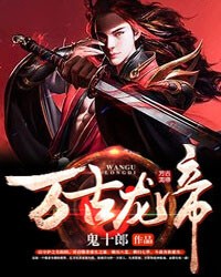 万古龙帝