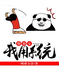 我用系统娶仙女