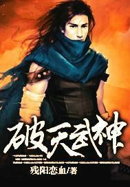 破天武神
