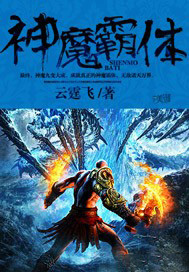 神魔霸体