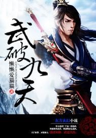 武破九天