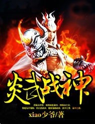 炎武战神