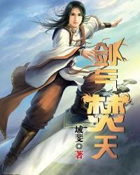 剑气焚天
