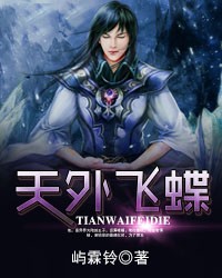 天外飞蝶