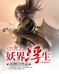 六界之妖界浮生