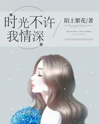时光不许我情深