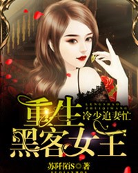 重生黑客女王：冷少追妻忙