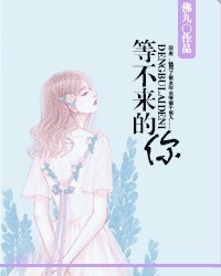 等不来的你