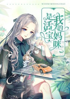 我的妈咪是活宝
