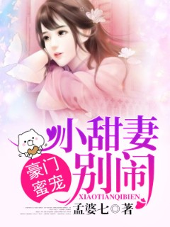 豪门蜜宠：小甜妻，别闹！