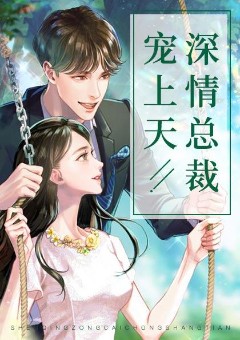 深情总裁宠上天