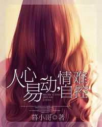 人心易动，情难自控