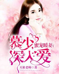 蜜宠暖妻：慕少，深入爱