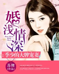 婚浅情深：季少的大牌宠妻