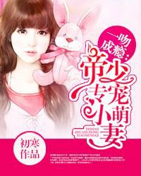 帝少专宠小萌妻