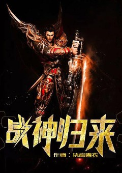 战神归来