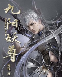 九阳妖尊